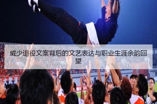 威少退役文案背后的文艺表达与职业生涯余韵回望（WukongSports）