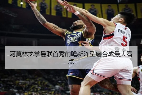 阿莫林执掌曼联首秀前瞻新阵型磨合成最大看点（WukongSports）