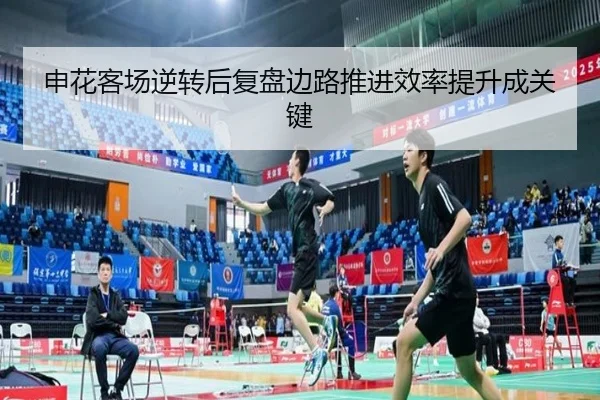 申花客场逆转后复盘边路推进效率提升成关键（WukongSports）